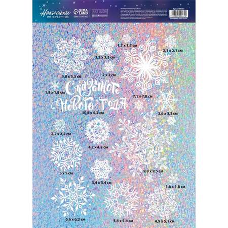 Интерьерная наклейка Арт Узор голография «Снежинки» 21×29.7 см