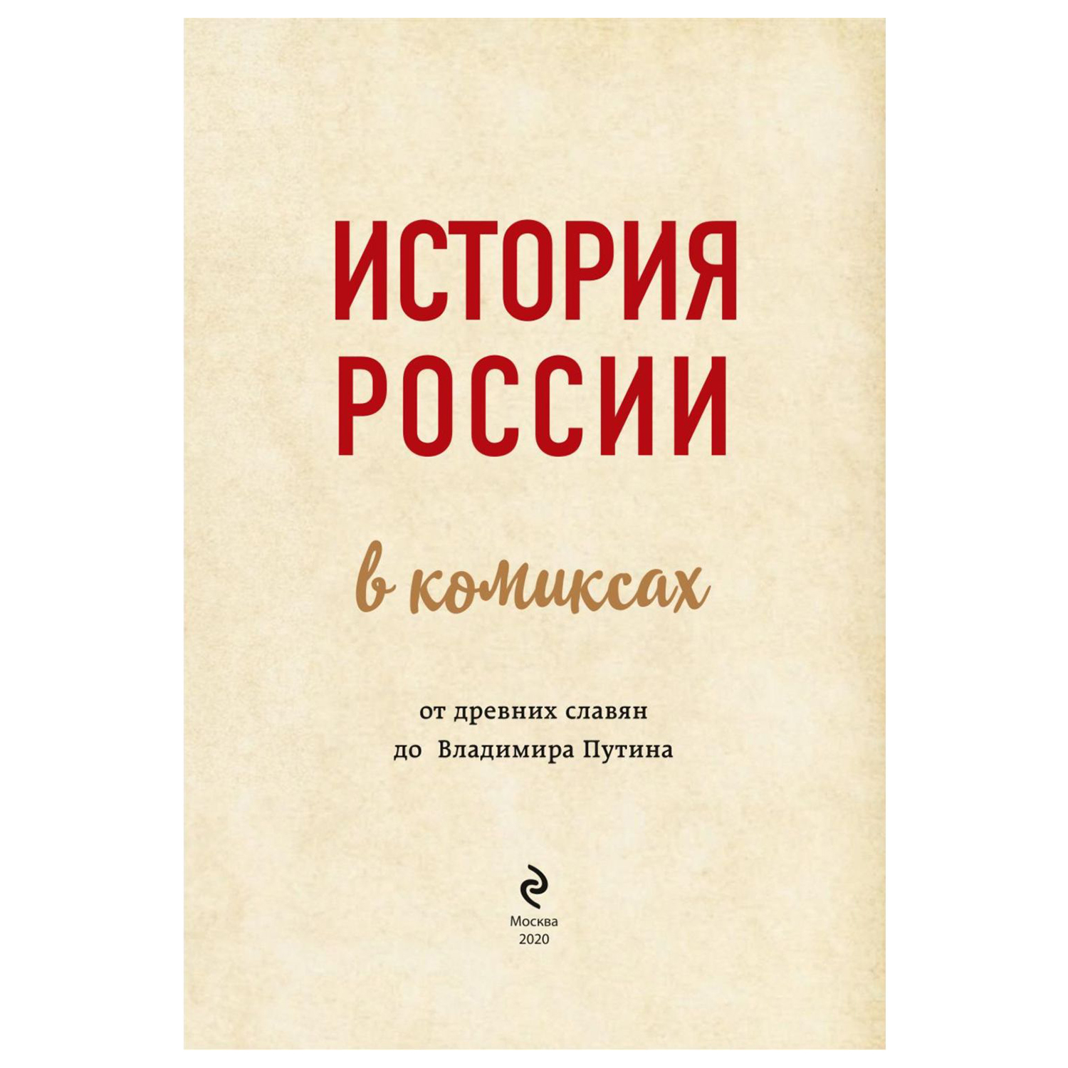 Книга Эксмо История России в комиксах - фото 2