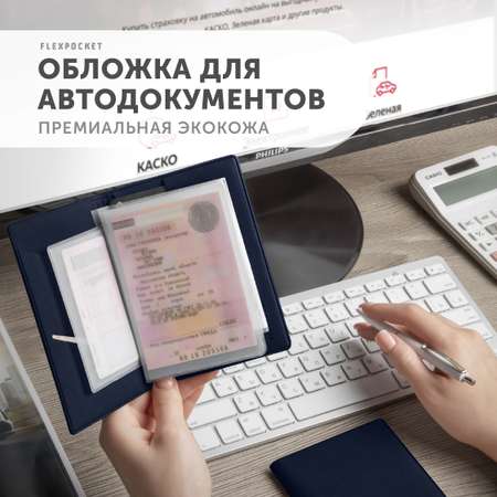 Обложка для автодокументов Flexpocket