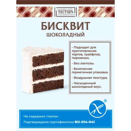 Смесь для выпечки ТЕСТОВЪ Бисквит шоколадный без глютена 250 г