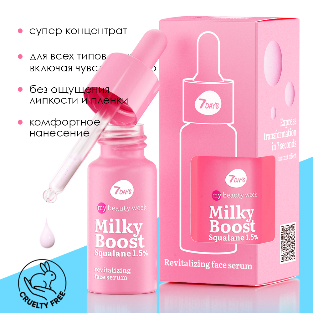 7days my beauty week отзывы. Milky Boost сыворотка 7. Milky Boost Squalane 1.5 применение 7days. Севен дес МБВ Милки буст сыворотка для восстановления 20 миллилитров. 7 Дейс косметика Милку буст для чего.