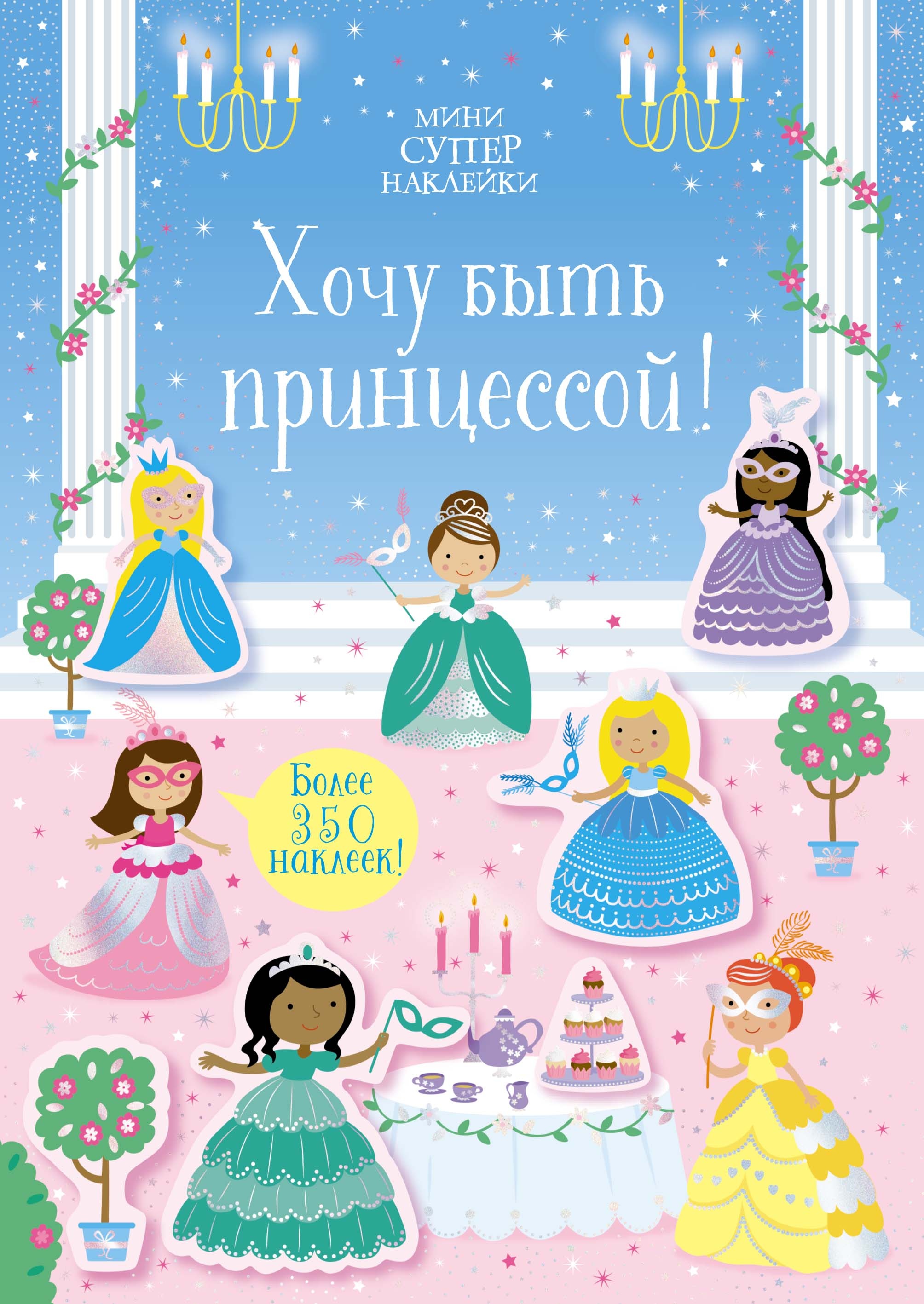 Книга Махаон Хочу быть принцессой мини супернаклейки - фото 1