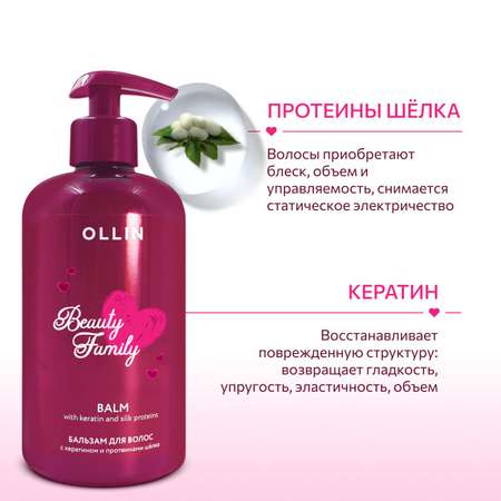 Бальзам для волос профессиональный Ollin Beauty Family с кератином и протеинами шёлка 500 мл