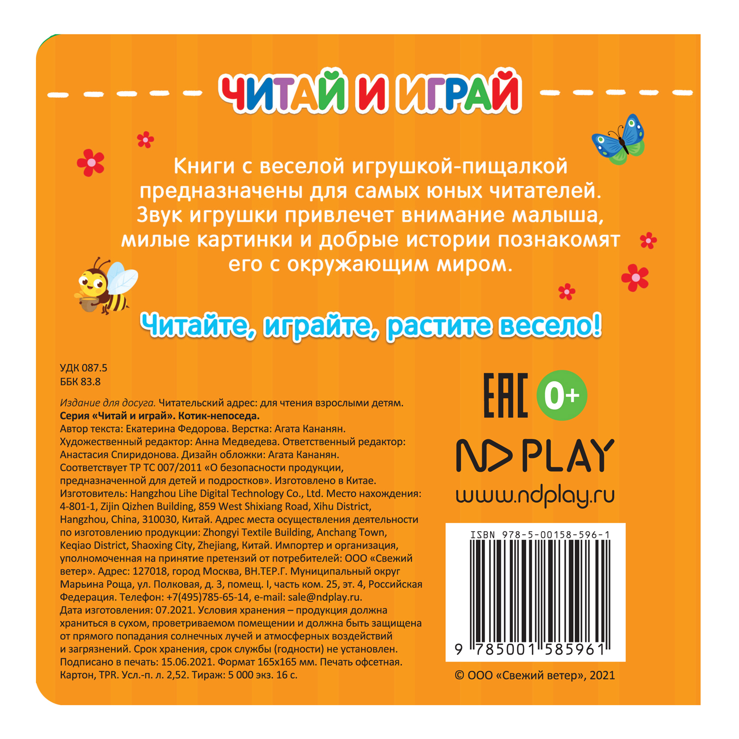 Книга ND Play Читай и играй Котик непоседа купить по цене 353 ₽ в  интернет-магазине Детский мир