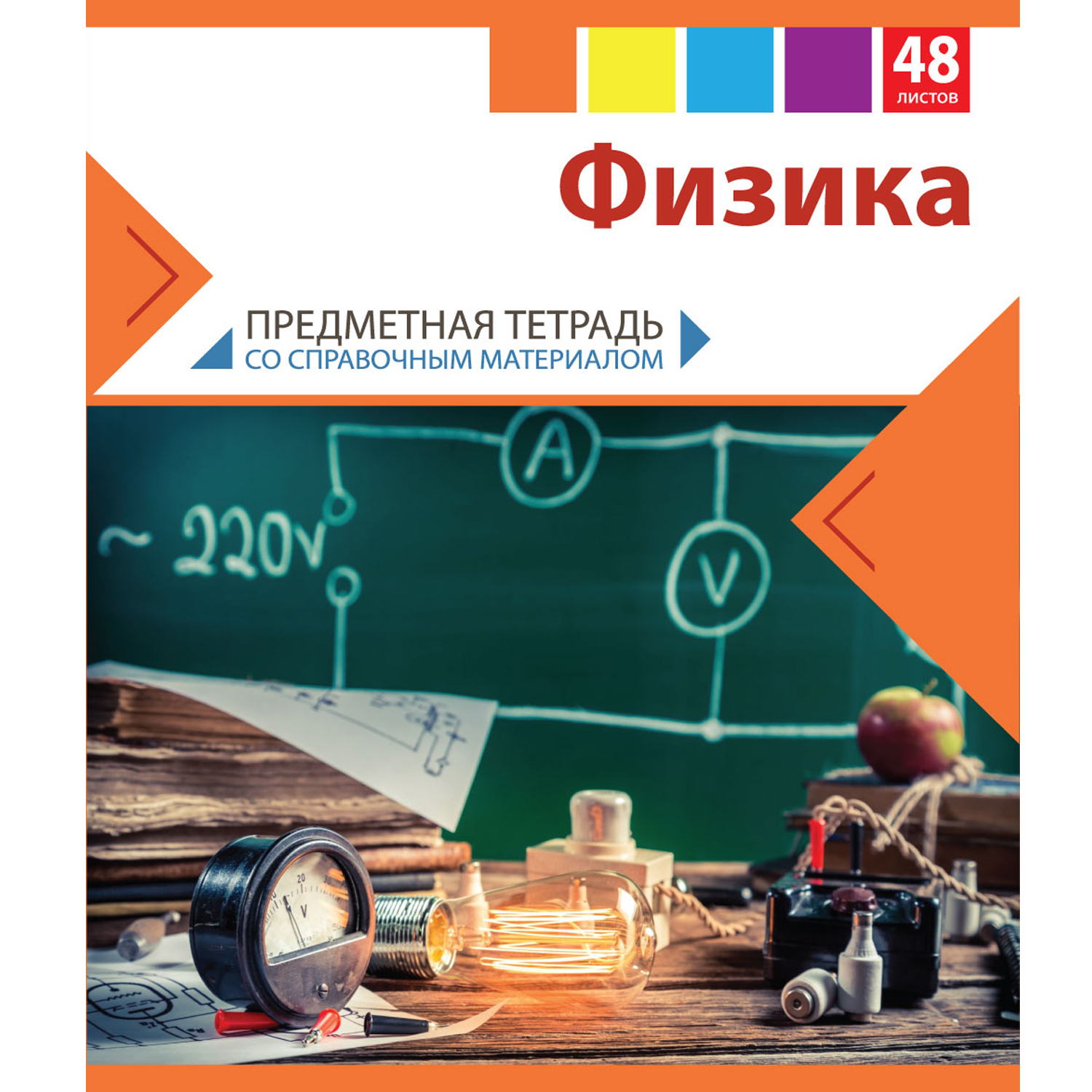 Тетрадь тематическая Мировые тетради Физика 48л купить по цене 3.9 ₽ в  интернет-магазине Детский мир