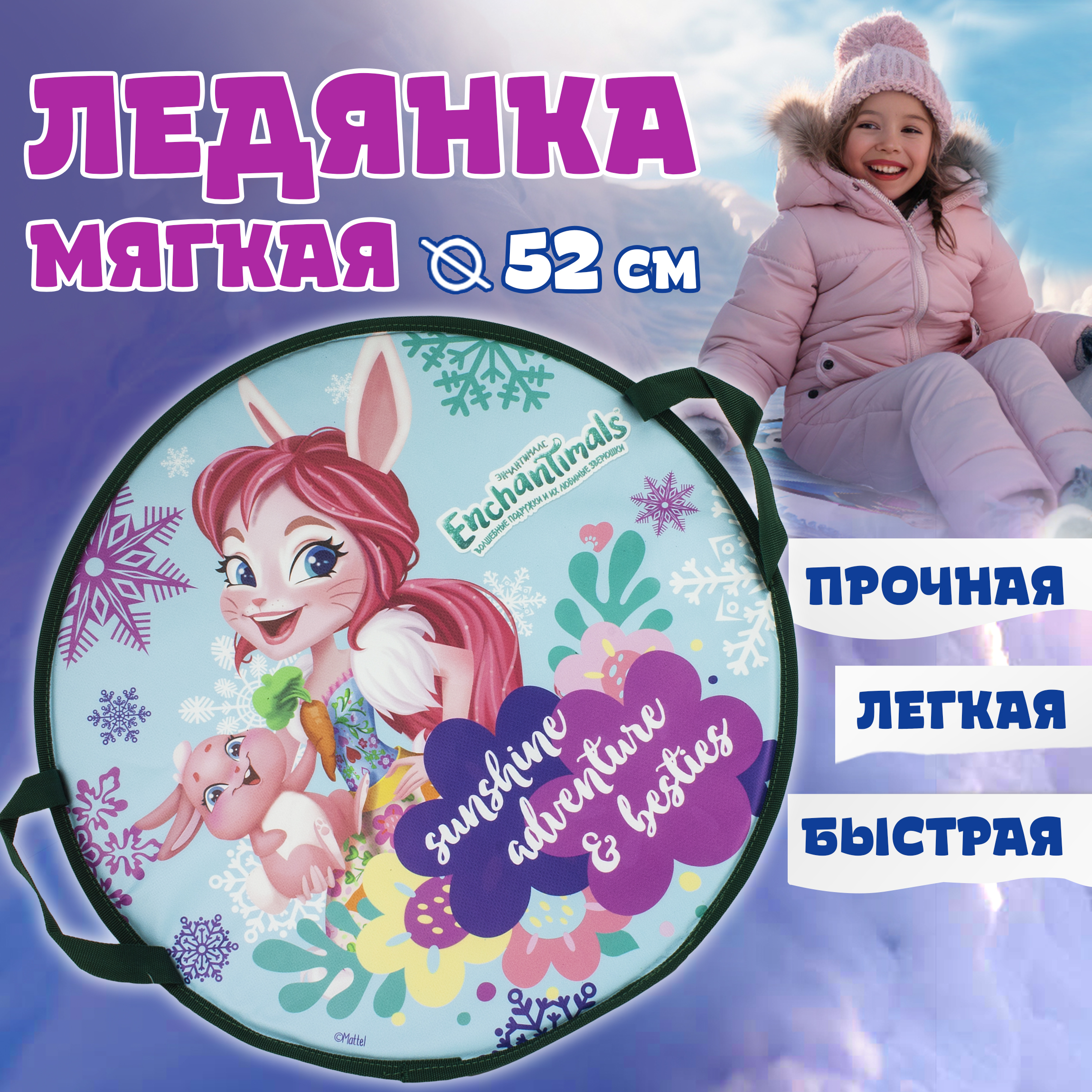 Ледянка 1TOY 52 см Enchantimals - фото 1