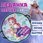 Ледянка 1TOY 52 см Enchantimals