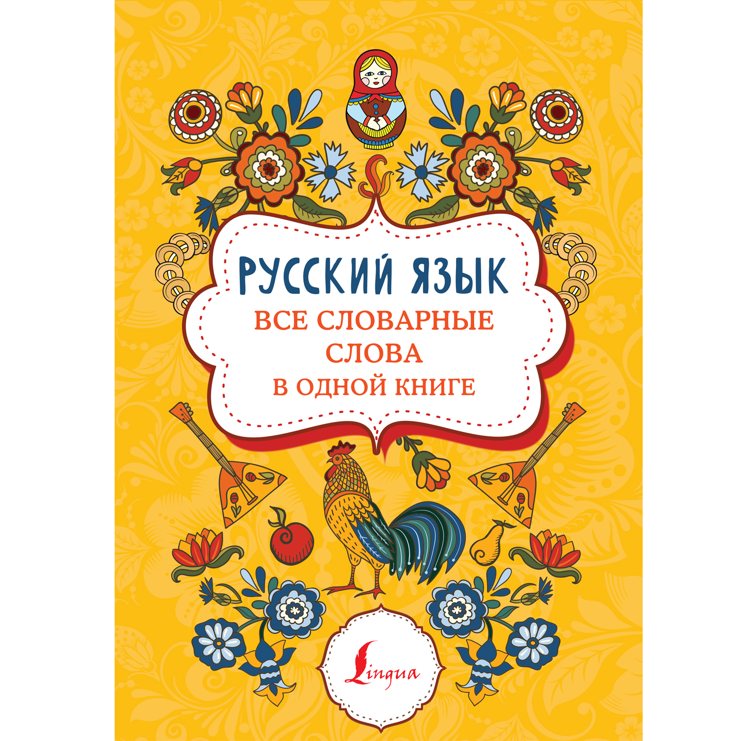 (16+) Русский язык: все словарные слова в одной книге