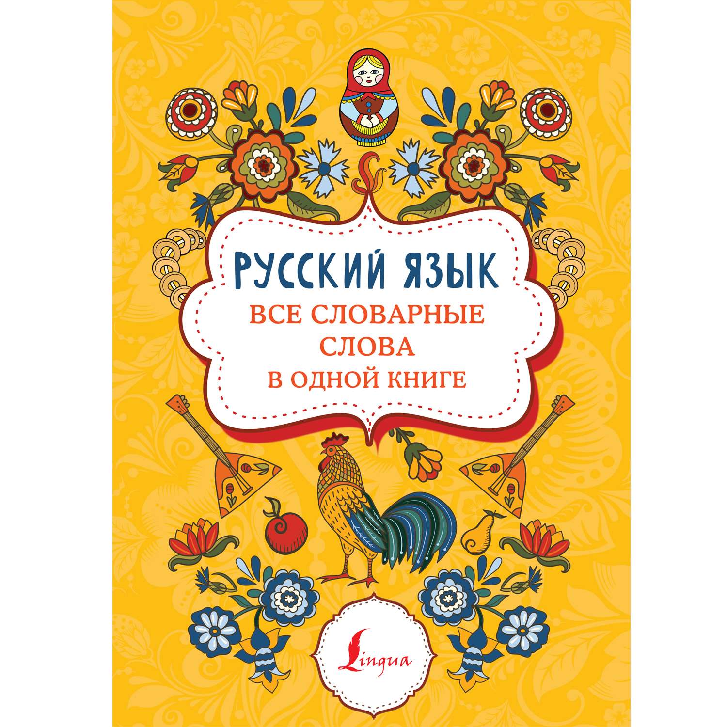 Книга Русский язык Все словарные слова в одной книге - фото 1