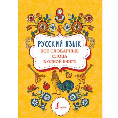 Книга Русский язык Все словарные слова в одной книге