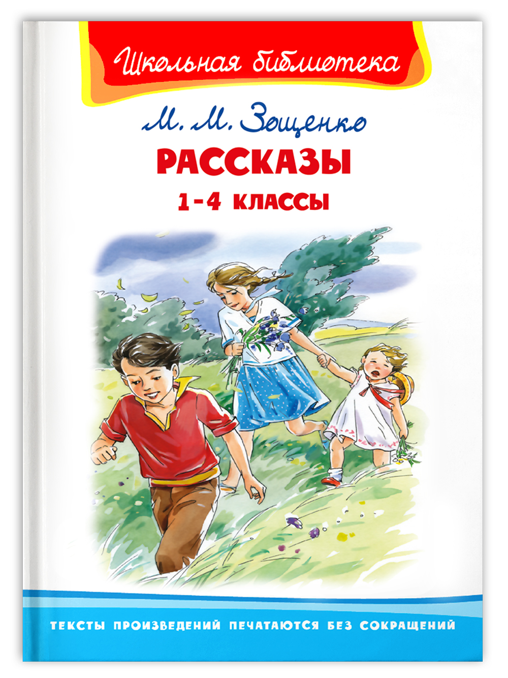 Книга Омега-Пресс Внеклассное чтение. Зощенко М.М. Рассказы 1-4 классы - фото 1