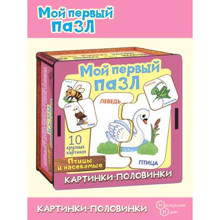 Мой первый пазл Нескучные игры Картинки-половинки Птицы и насекомые