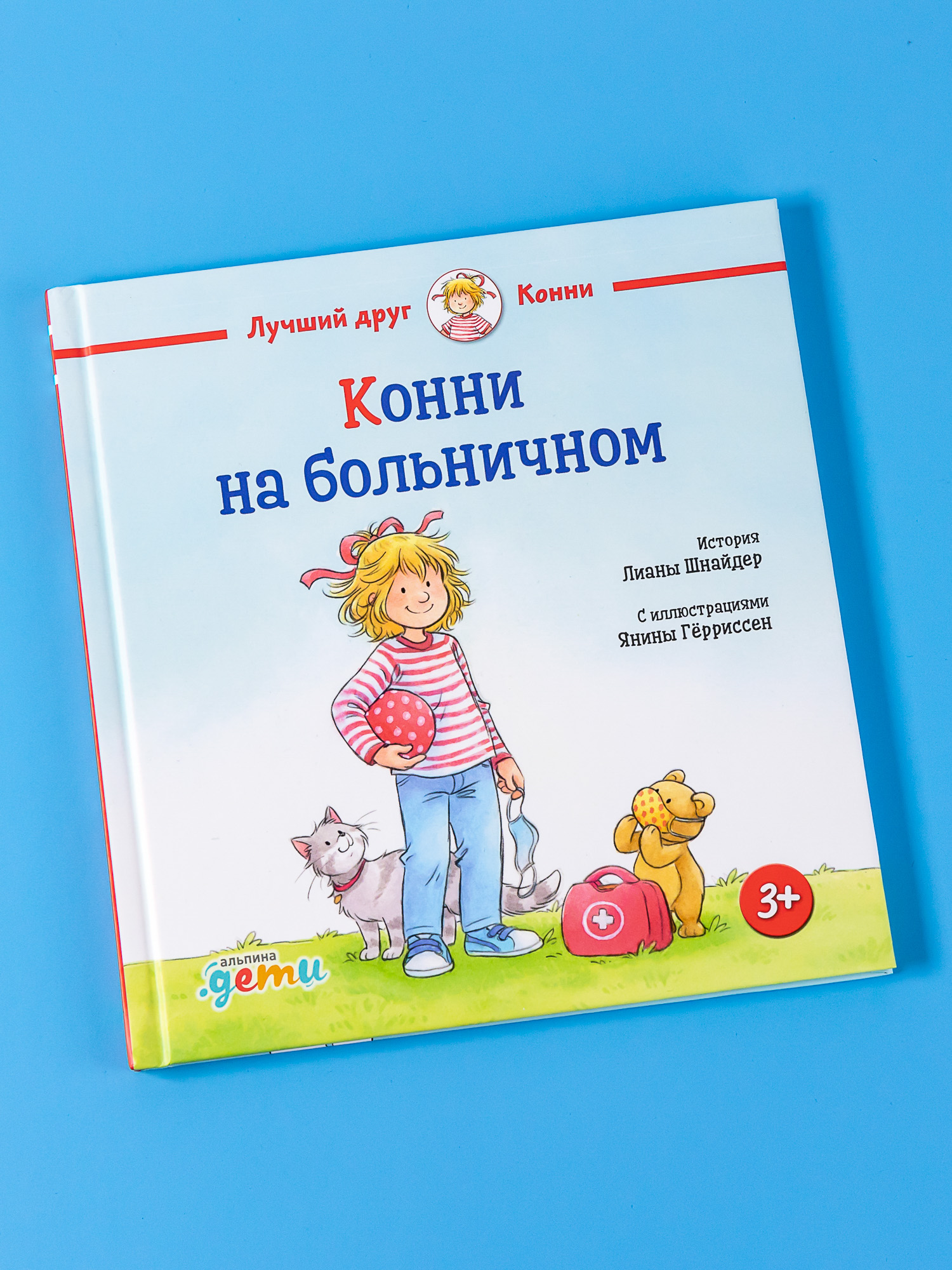 Книга Альпина. Дети Конни на больничном