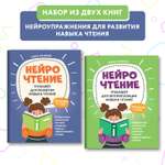 Набор из 2 книг ТД Феникс НейроЧтение тренажеры для автоматизации и развития навыка чтения