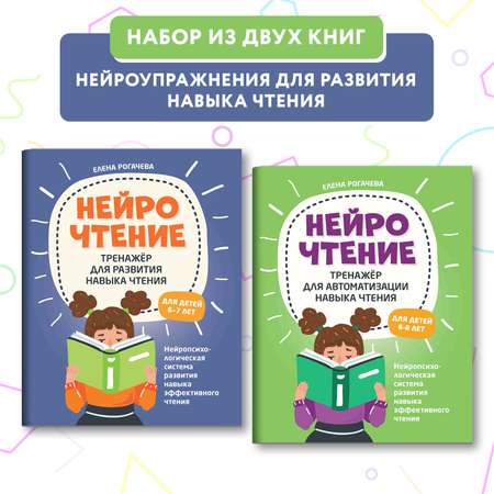 Набор из 2 книг ТД Феникс НейроЧтение. Тренажеры для автоматизации и развития навыка чтения