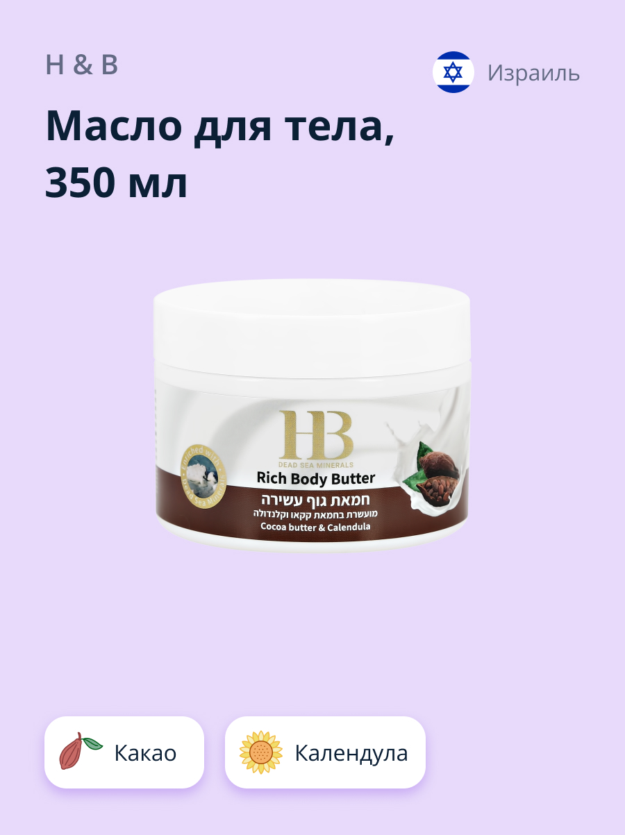 Масло для тела Health and Beauty Какао и календула питательное и успокаивающее 350 мл - фото 1