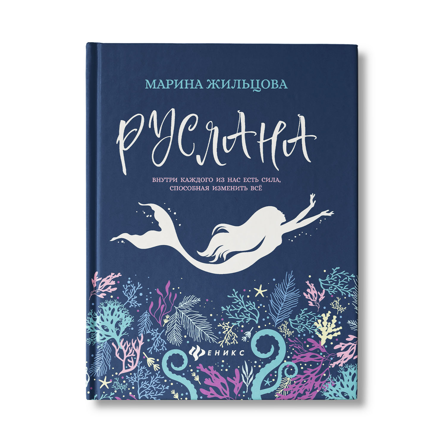 Книга Феникс Руслана. Книга для подростков - фото 1