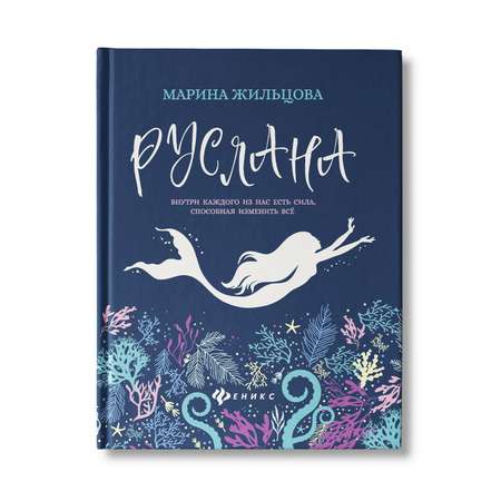 Книга Феникс Руслана. Книга для подростков