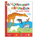 Книжка с наклейками МОЗАИКА kids Где живет жираф