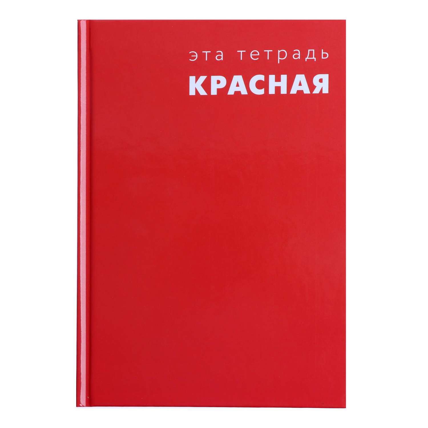 Красная тетрадь. Красная клетка тетрадь. Колледж тетрадь. Красная тетрадь обычная.