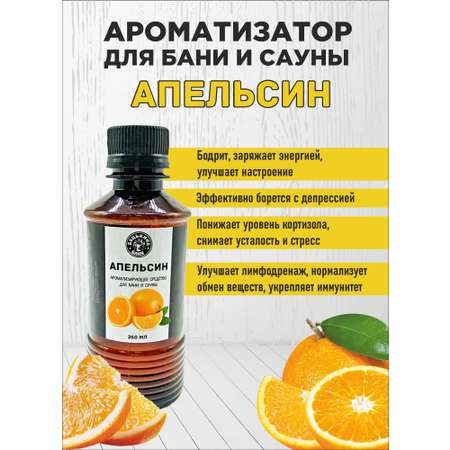 Ароматизатор Бацькина баня Апельсин 250 мл