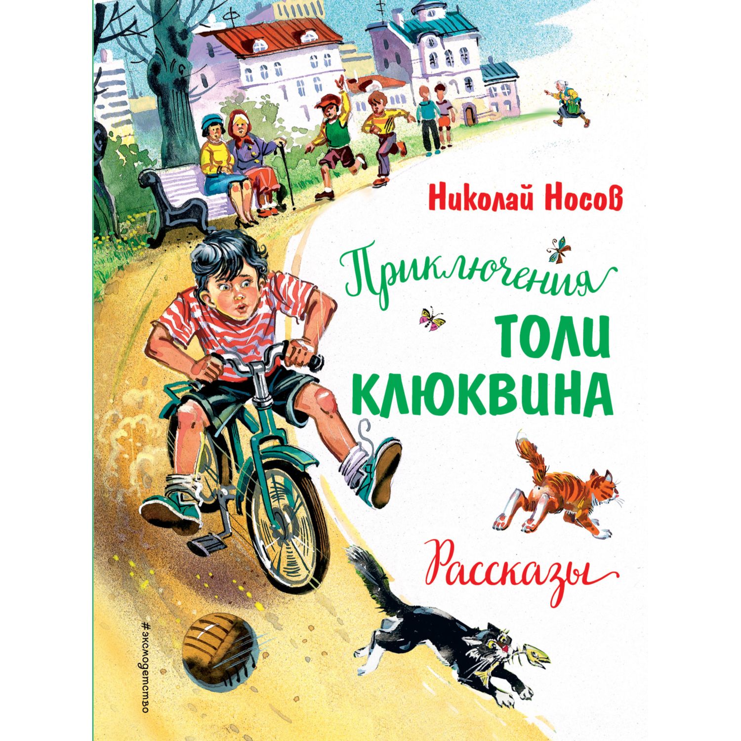 Книга Эксмо Приключения Толи Клюквина Рассказы иллюстрации Канивца  Владимира купить по цене 539 ₽ в интернет-магазине Детский мир