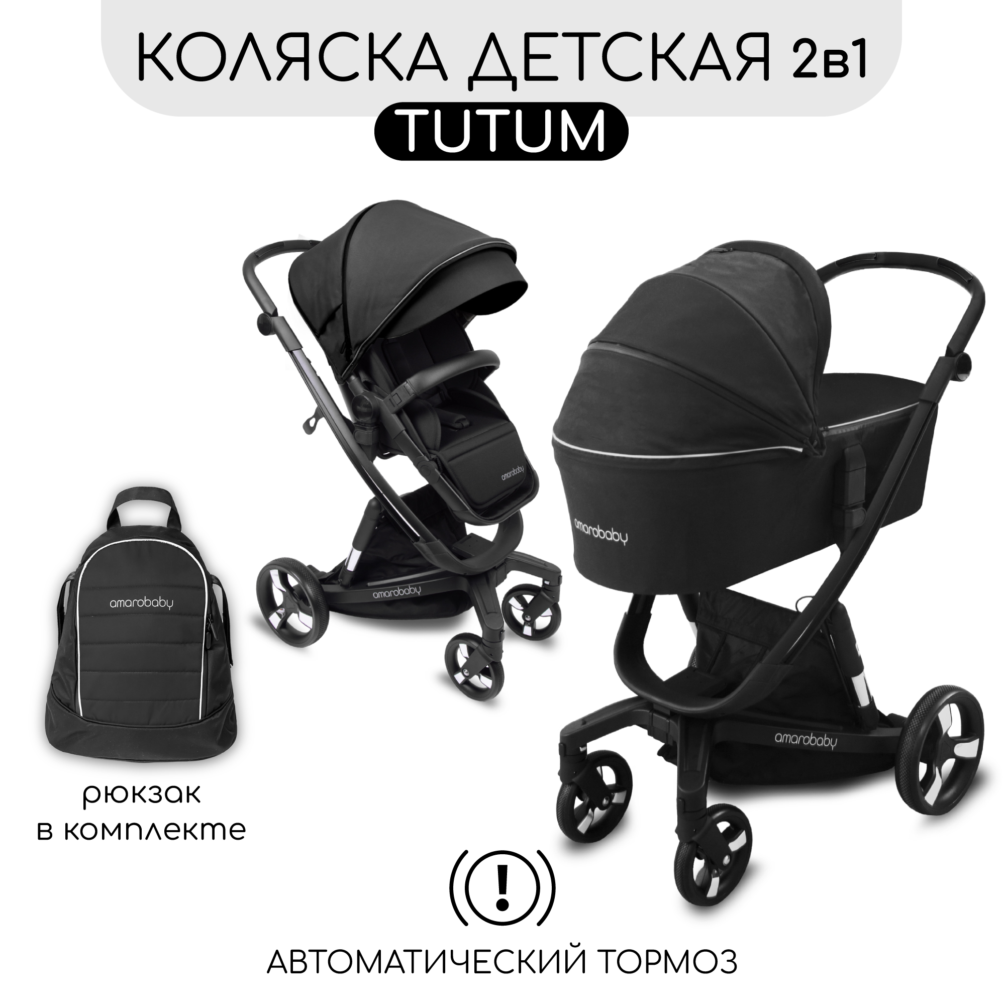 Коляска детская 2 в 1 AmaroBaby TUTUM с AUTO BRAKE черный - фото 1