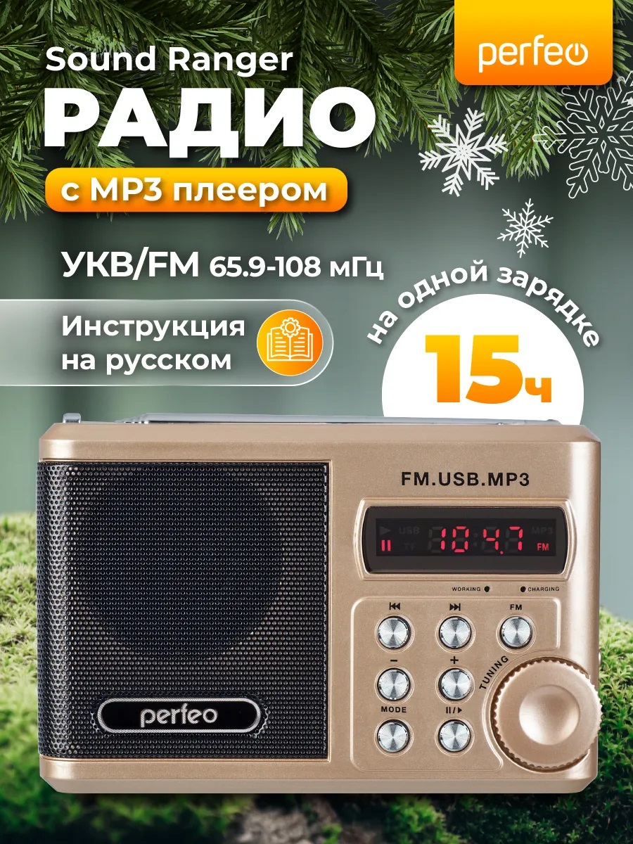 Радиоприемник Perfeo Sound Ranger УКВ+FM MP3 USB TF USB-audio BL-5C 1000mAh шампань золото SV922AU - фото 1