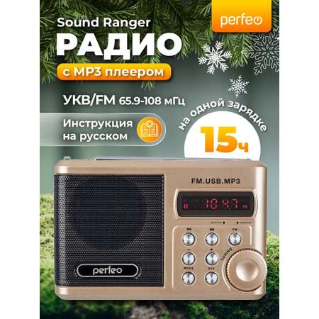 Радиоприемник Perfeo Sound Ranger УКВ+FM MP3 USB TF USB-audio BL-5C 1000mAh шампань золото SV922AU