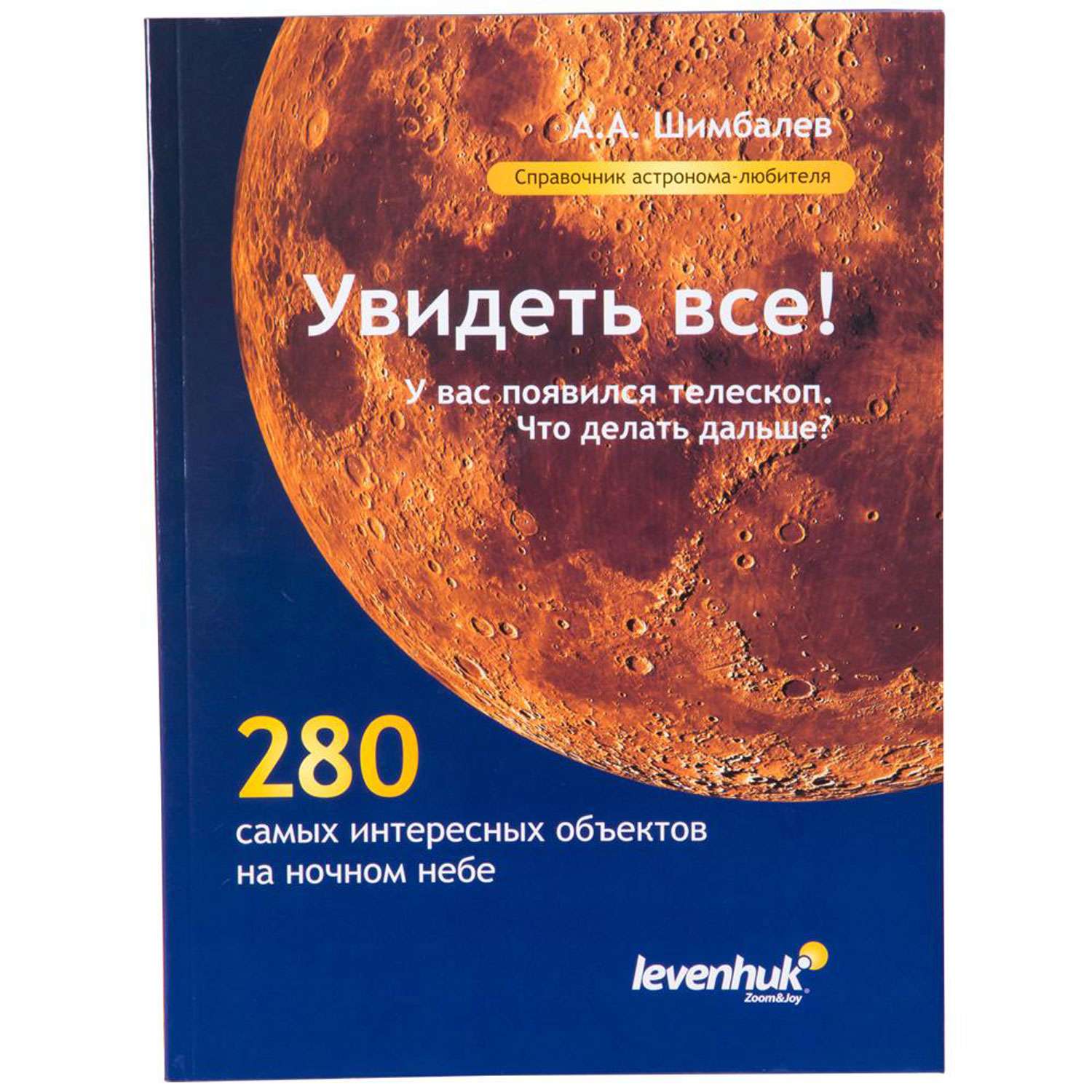 Справочник Levenhuk астранома-любителя «Увидеть все!» - фото 1