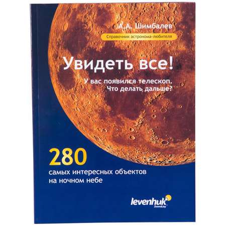 Справочник Levenhuk астранома-любителя «Увидеть все!»