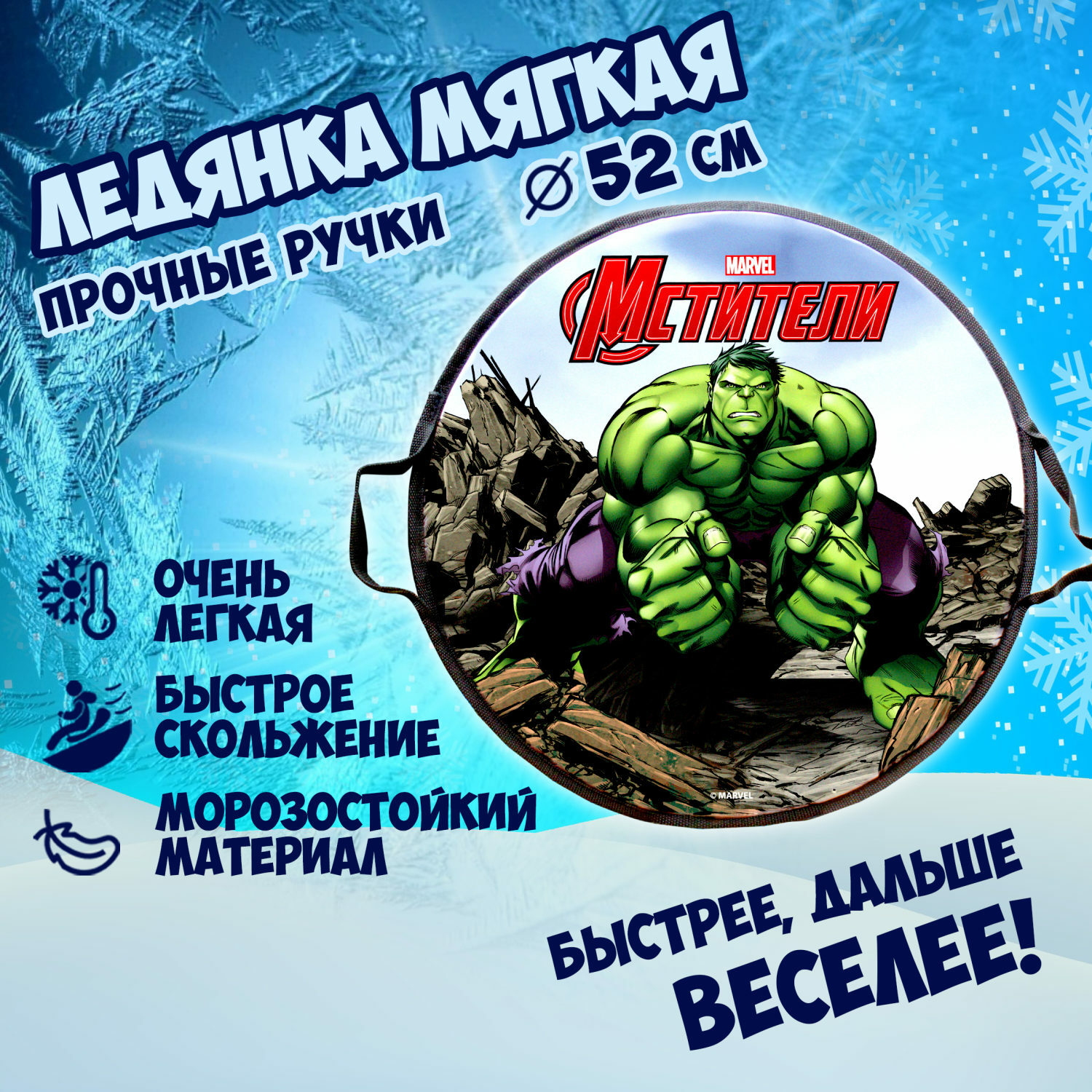 Ледянка 1TOY 52 см Marvel Hulk - фото 2