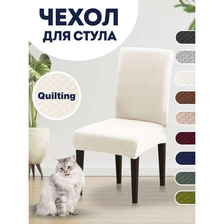 Чехол на стул LuxAlto Коллекция Quilting слоновая кость