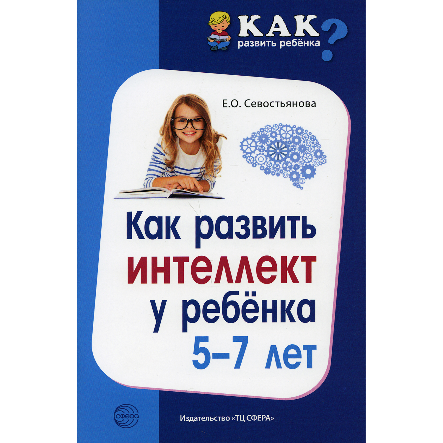 Книга ТЦ Сфера Как развить интеллект у ребенка 5-7 лет - фото 1