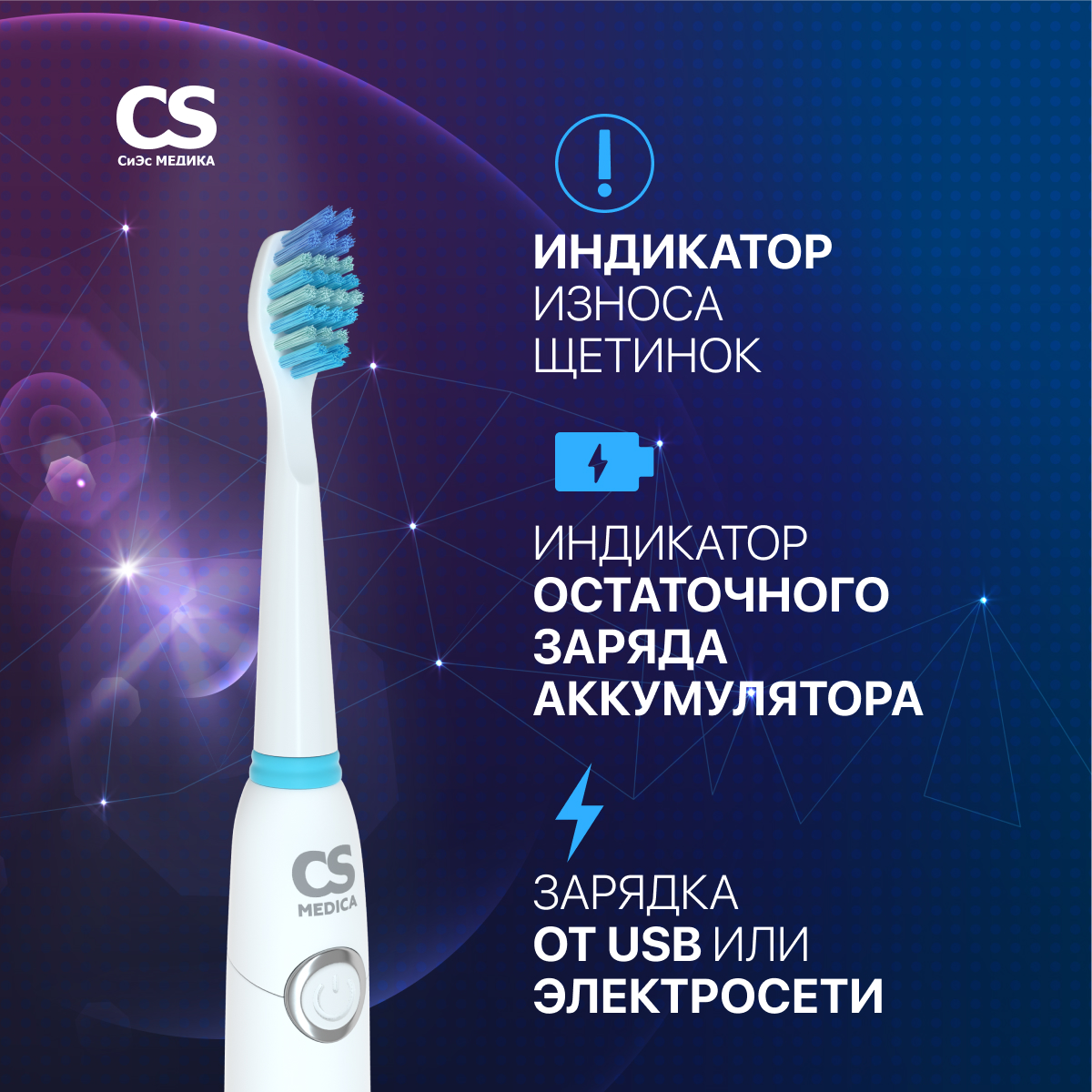 Электрическая звуковая зубная щетка CS MEDICA SonicMax CS-235 (белая)_5 насадок - фото 4