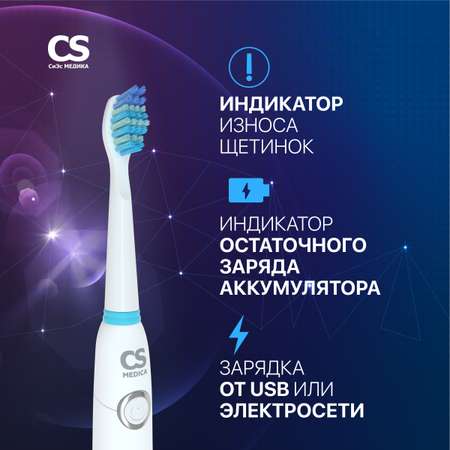 Электрическая звуковая зубная щетка CS MEDICA SonicMax CS-235 (белая)_5 насадок