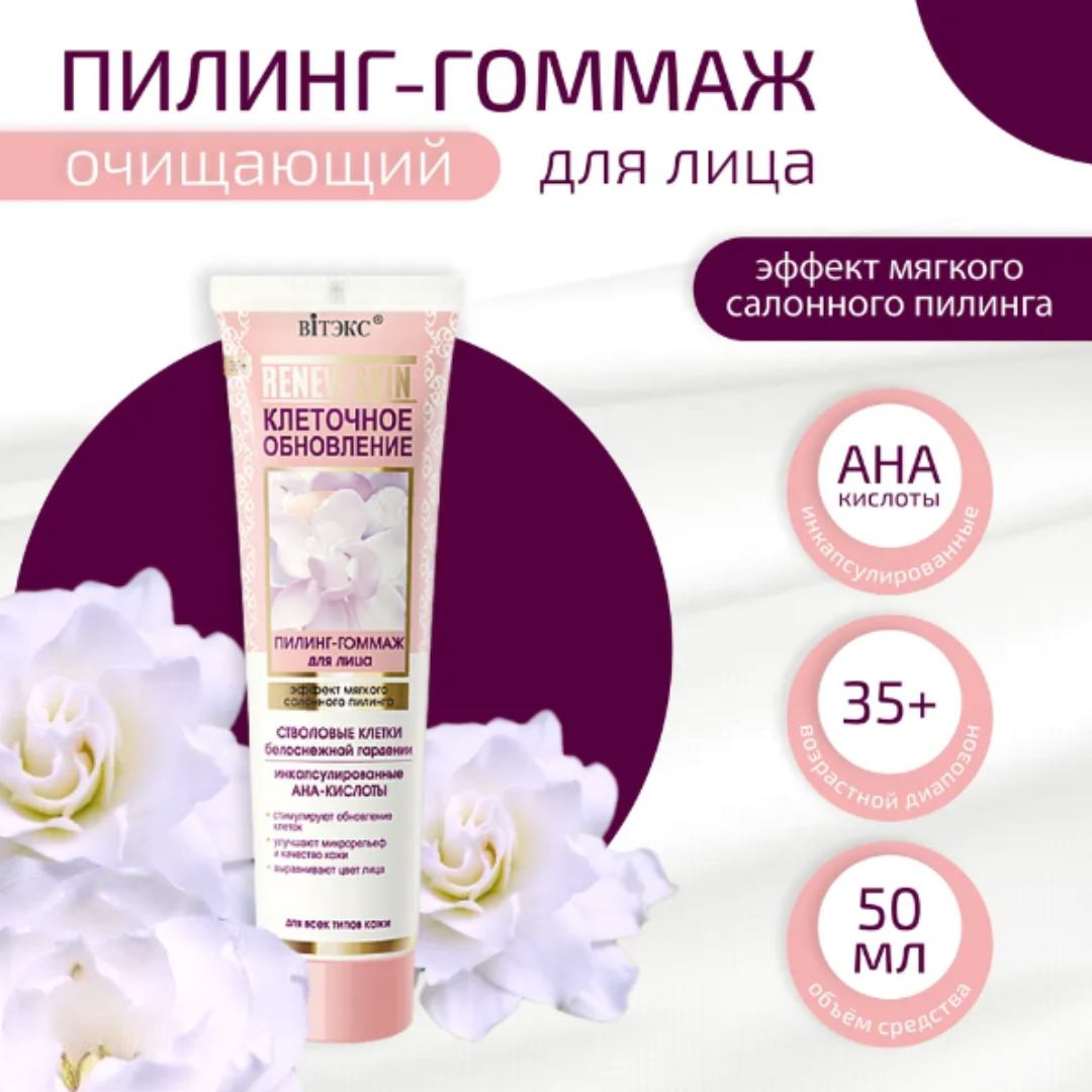 Пилинг для лица Витэкс гоммаж Renew Skin Клеточное Обновление Эффект салонного пилинга 100 мл - фото 2