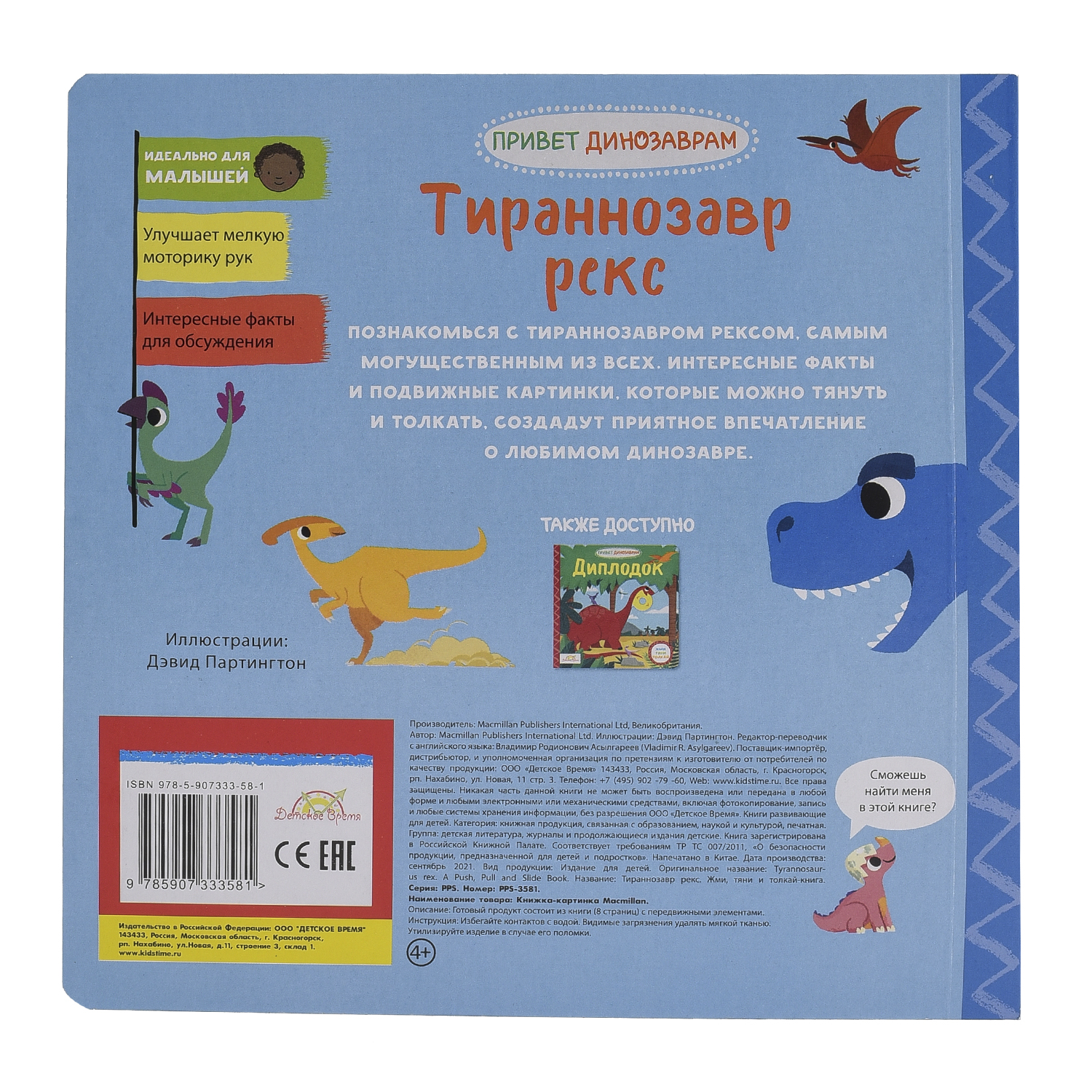 Книжка-картинка Macmillan Тираннозавр Рекс Жми тяни и толкай купить по цене  599 ₽ в интернет-магазине Детский мир