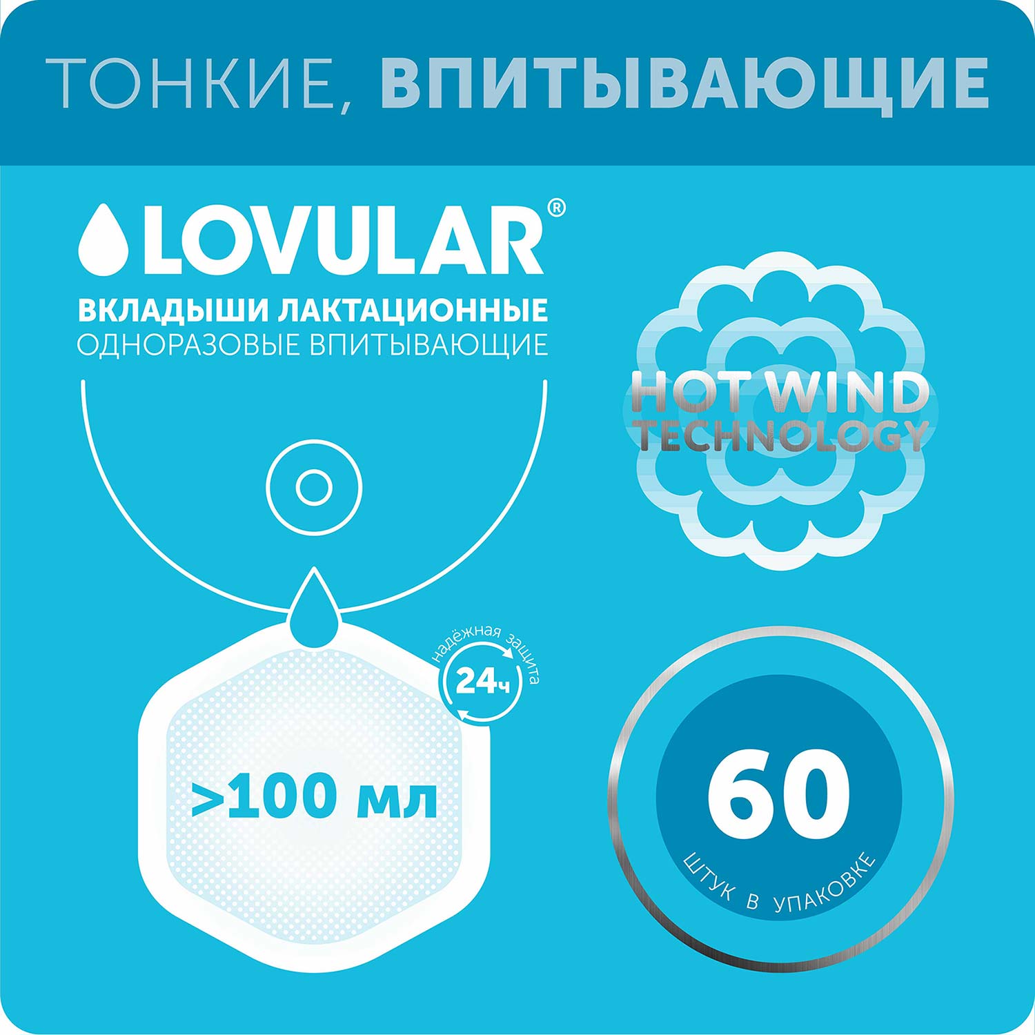 Вкладыши лактационные LOVULAR Hot Wind 60 штук - фото 1