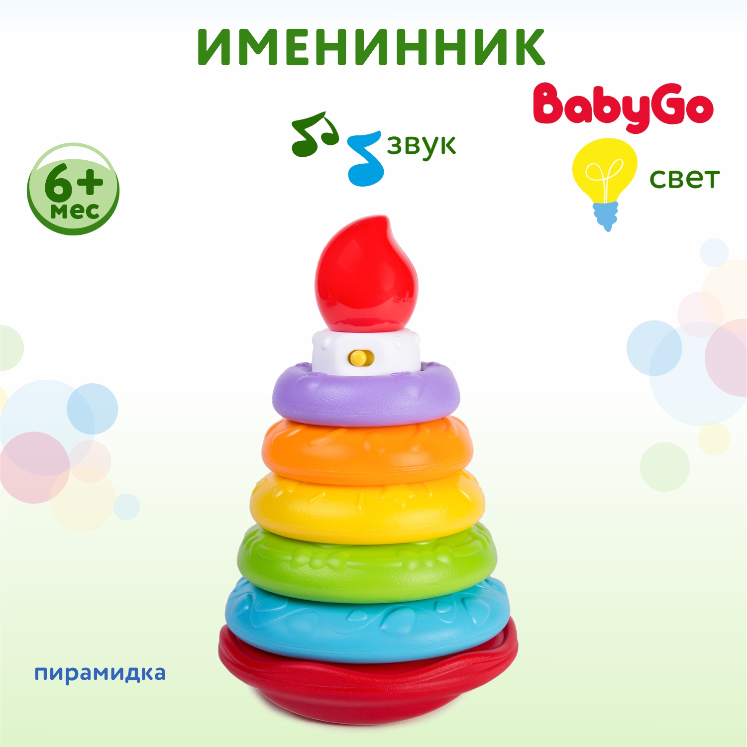 Пирамидка BabyGo Именинник