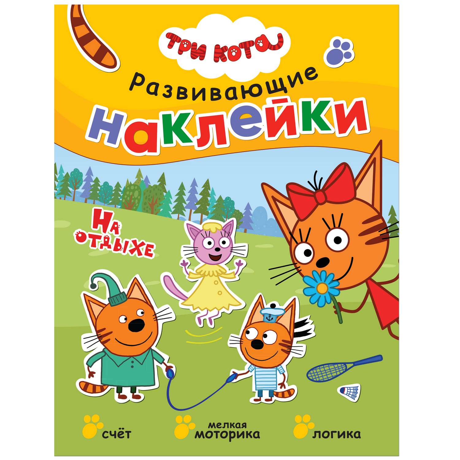 Книга МОЗАИКА kids Три кота Развивающие наклейки На отдыхе - фото 1
