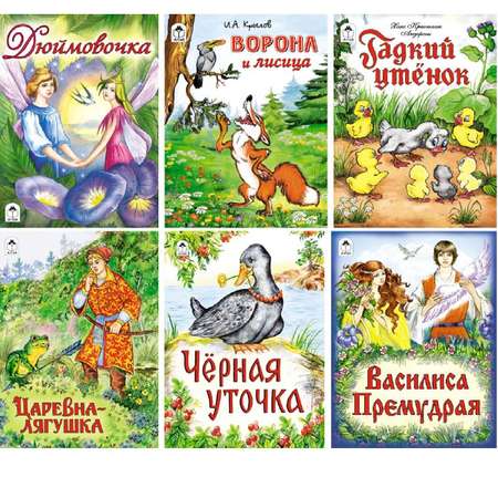 Набор книг Алтей Комплект из шести книжек для детей от пяти лет. Дюймовочка. Гадкий утёнок и др.