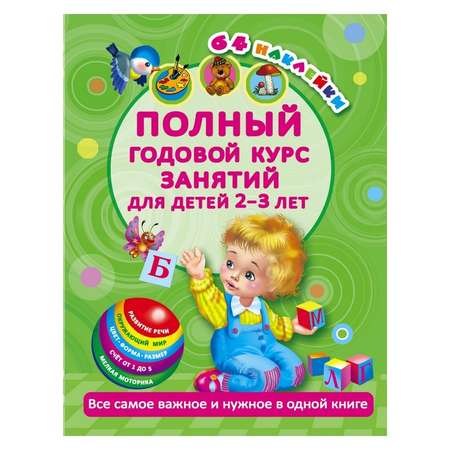 Сборник АСТ Полный годовой курс. Для детей 2-3 года