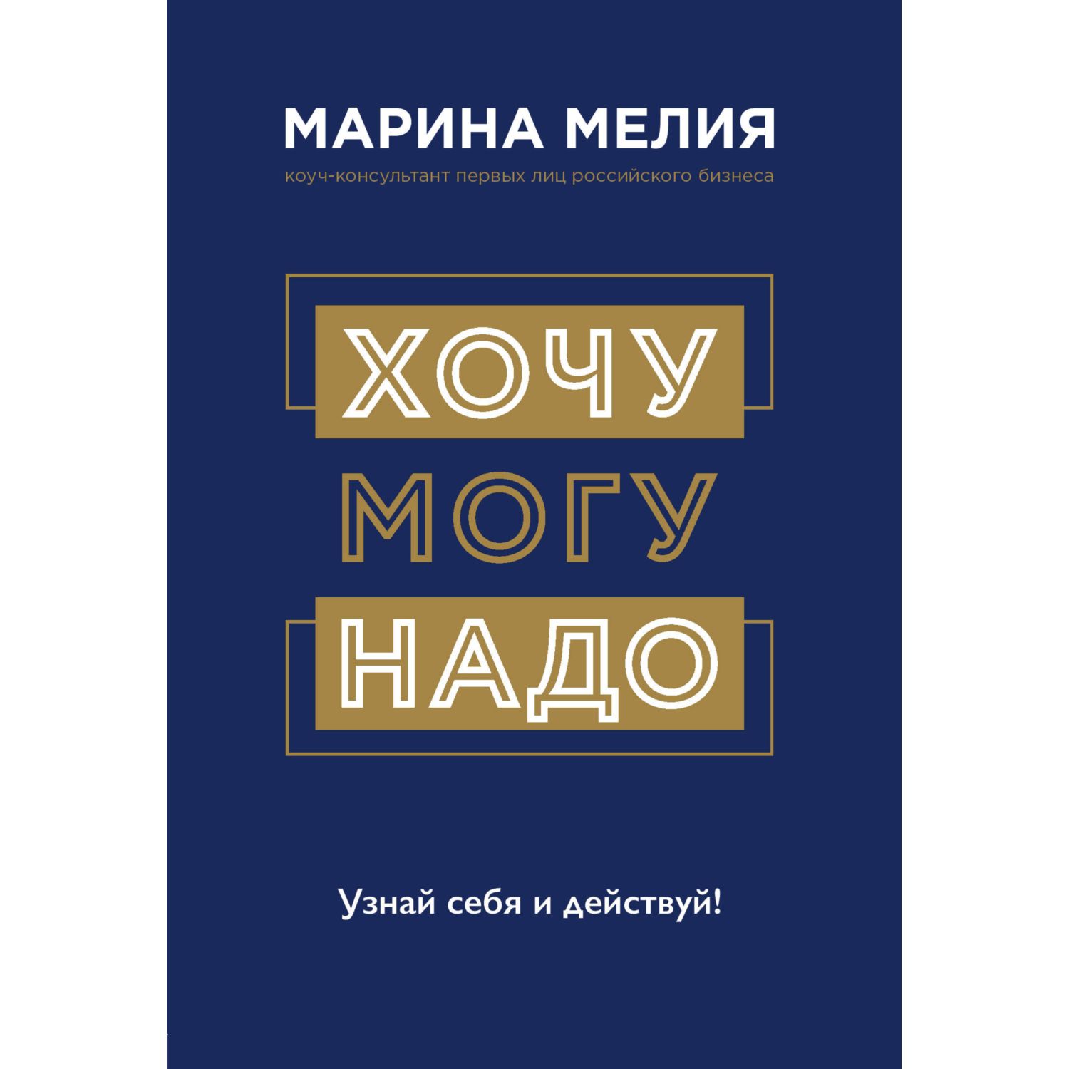 Книга БОМБОРА Хочу Mогу Надо Узнай себя и действуй - фото 1