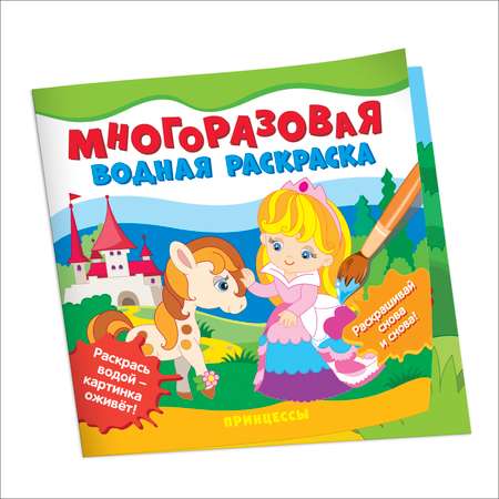 Раскраска Принцессы Многоразовые водные раскраски