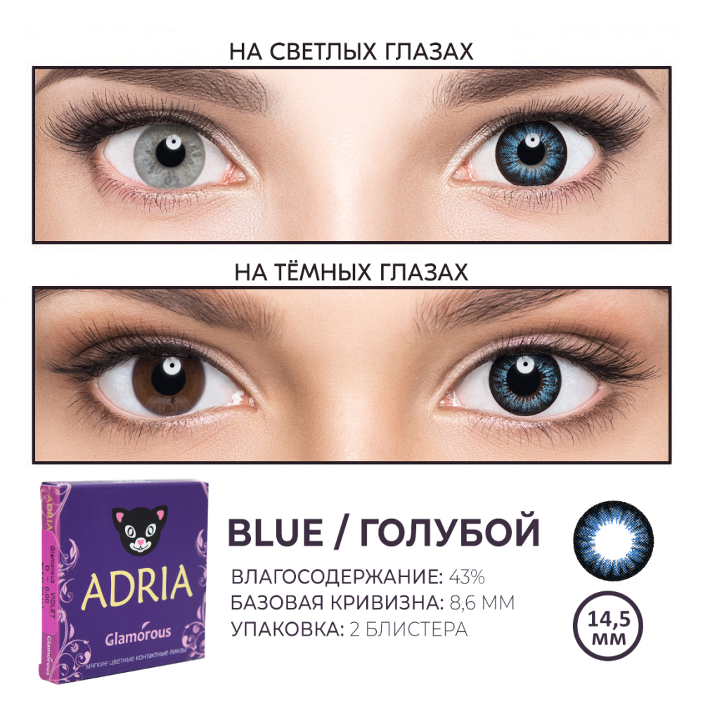 Цветные контактные линзы ADRIA Glamorous 2 линзы R 8.6 Blue -0.00 купить по  цене 1640 ₽ в интернет-магазине Детский мир