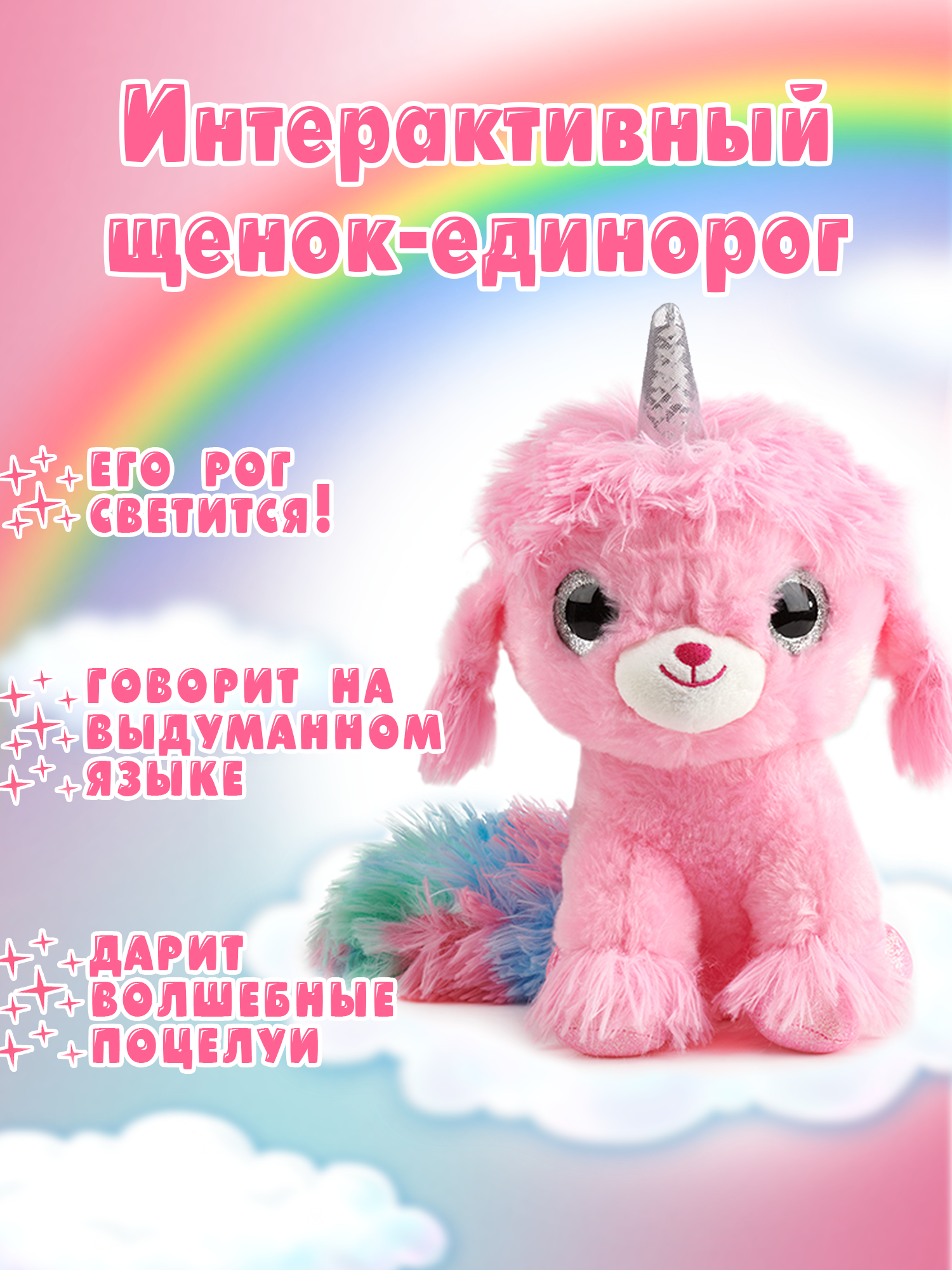 Игрушка Wow Wee Интерактивная мягкая Щенок-единорог 5224 - фото 3