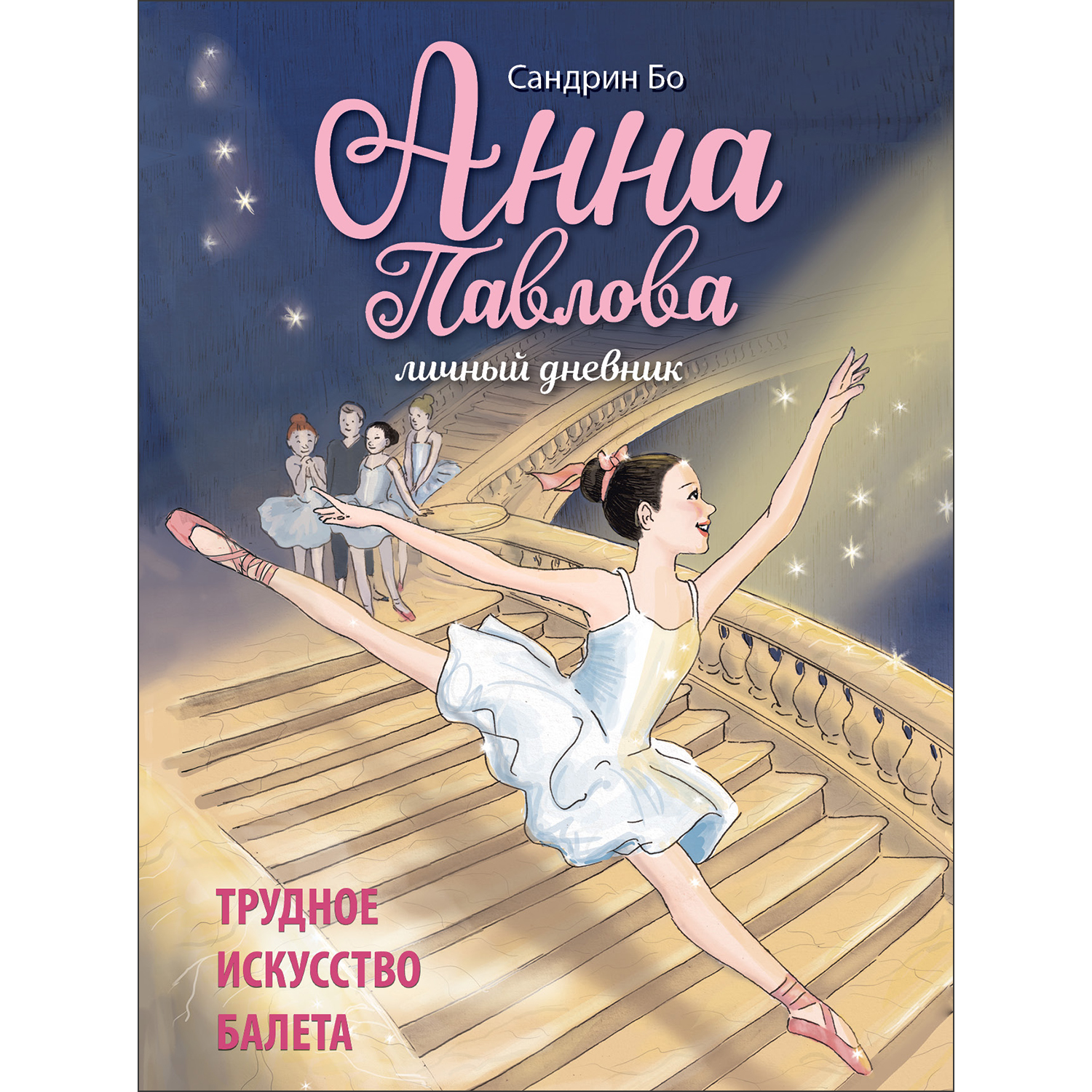 Книга Анна Павлова Личный дневник Трудное искусство балета купить по цене  673 ₽ в интернет-магазине Детский мир