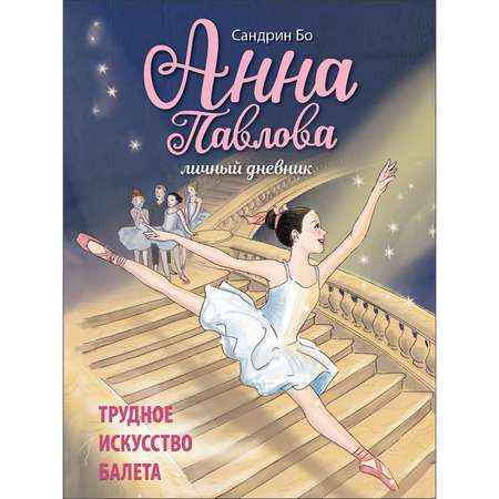 Книга Анна Павлова Личный дневник Трудное искусство балета