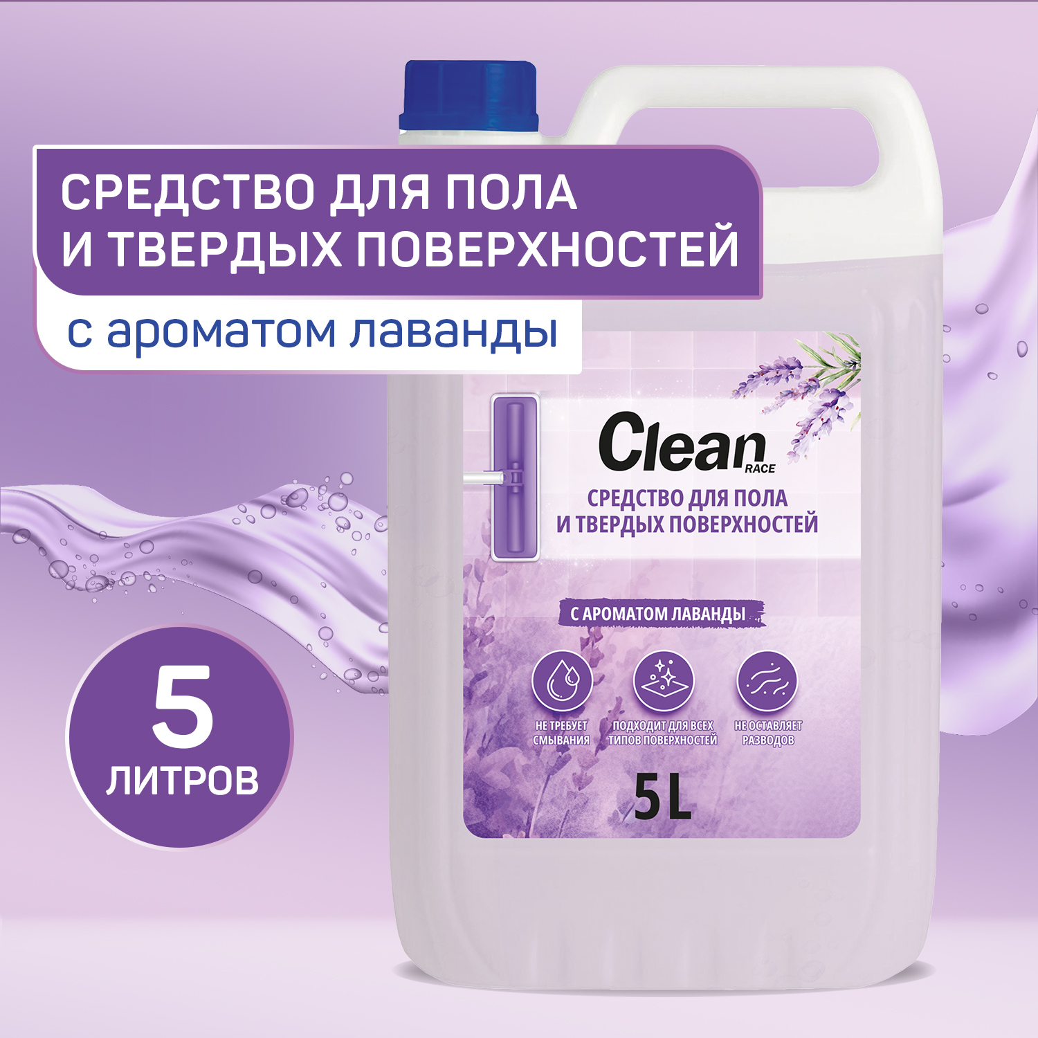 Моющее средство Clean race для мытья пола и твердых поверхностей 5 литров лаванда - фото 1